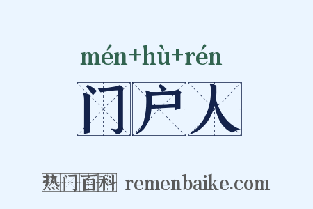 门户人是什么意思的图片